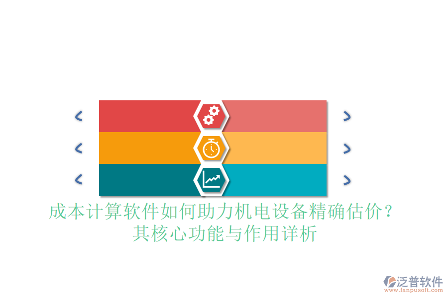 成本計(jì)算軟件如何助力機(jī)電設(shè)備精確估價(jià)？其核心功能與作用詳析