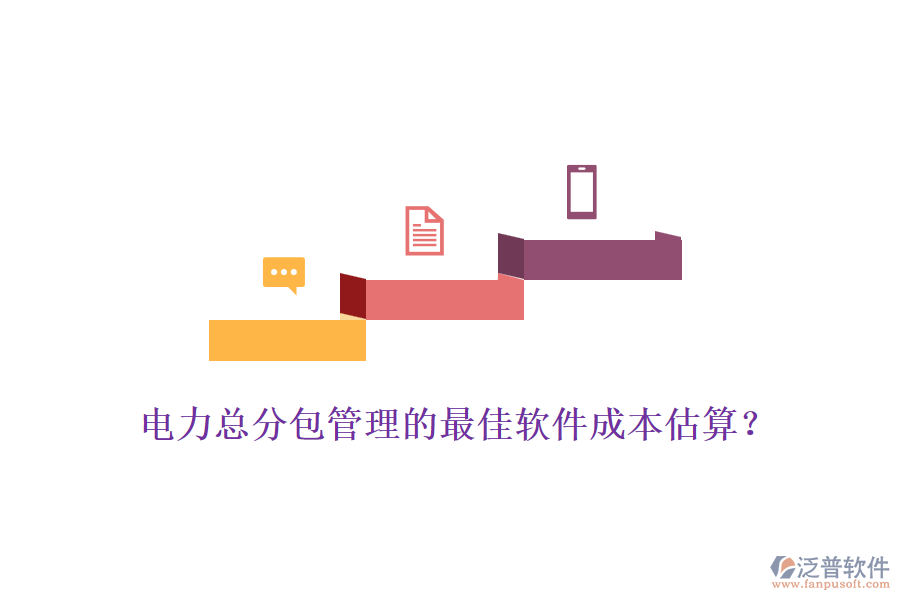 電力總分包管理的最佳軟件成本估算？