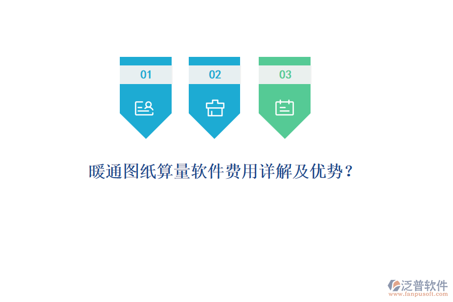 暖通圖紙算量軟件費(fèi)用詳解及優(yōu)勢？