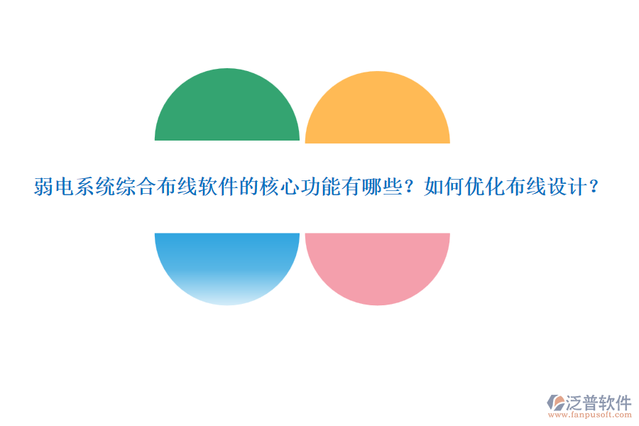 弱電系統(tǒng)綜合布線軟件的核心功能有哪些？如何優(yōu)化布線設(shè)計(jì)？