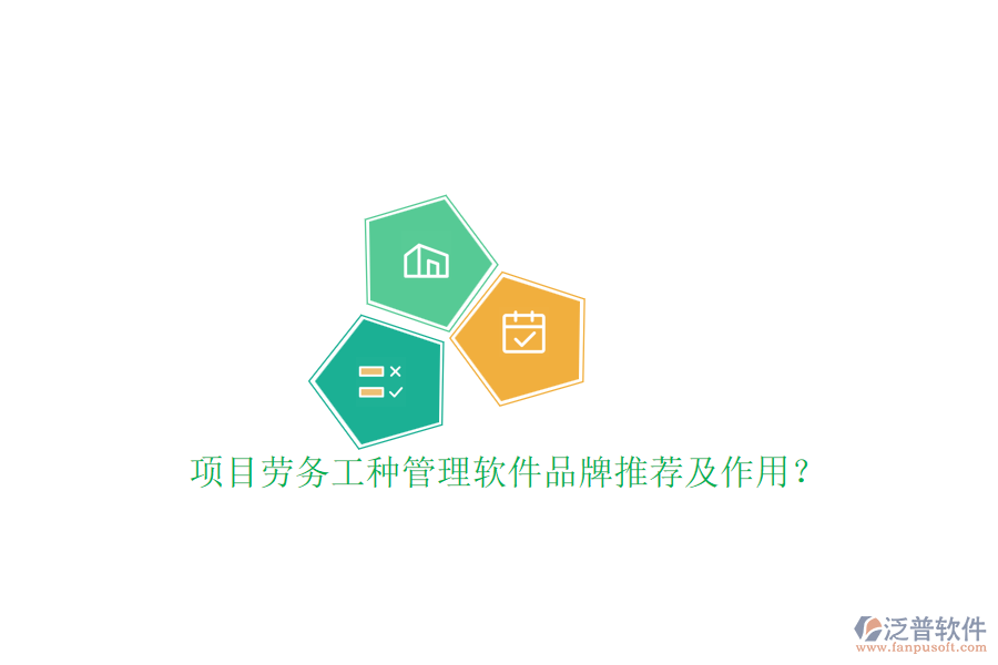 項目勞務(wù)工種管理軟件品牌推薦及作用？