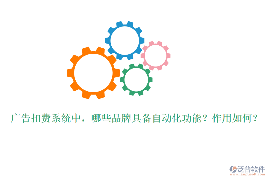 廣告扣費(fèi)系統(tǒng)中，哪些品牌具備自動化功能？作用如何？