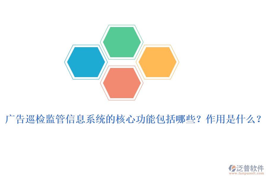 廣告巡檢監(jiān)管信息系統(tǒng)的核心功能包括哪些？作用是什么？