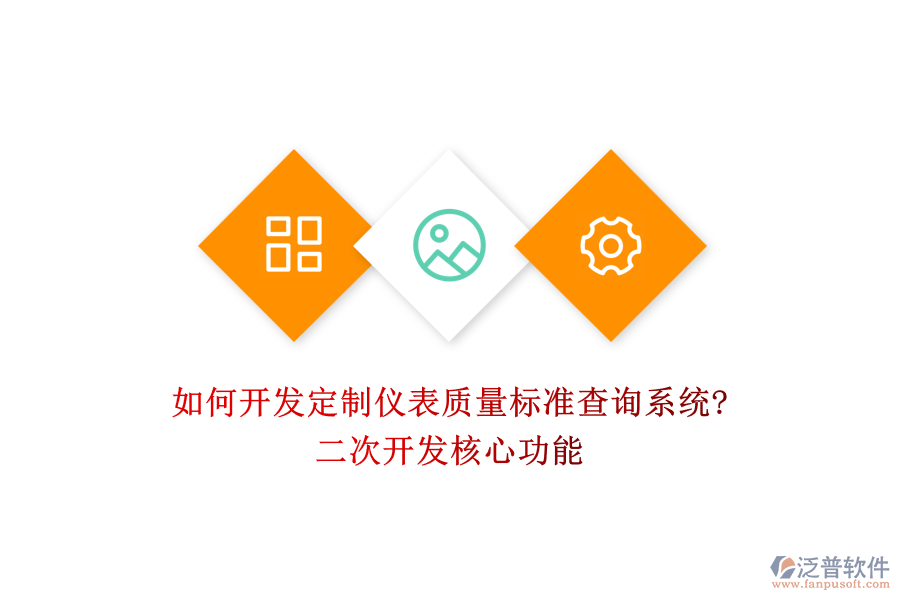 如何開發(fā)定制儀表質(zhì)量標(biāo)準(zhǔn)查詢系統(tǒng)?<a href=http://m.theonlineadagency.com/Implementation/kaifa/ target=_blank class=infotextkey>二次開發(fā)</a>核心功能