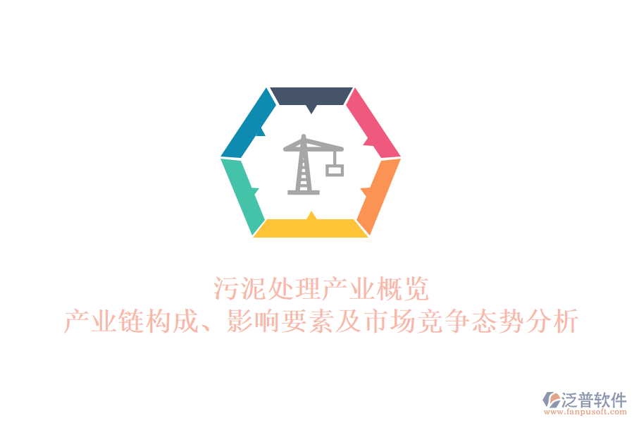 污泥處理產(chǎn)業(yè)概覽：產(chǎn)業(yè)鏈構(gòu)成、影響要素及市場(chǎng)競(jìng)爭(zhēng)態(tài)勢(shì)分析