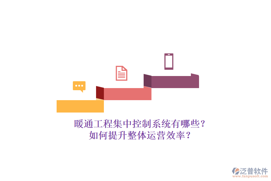 暖通工程集中控制系統(tǒng)有哪些？如何提升整體運營效率？