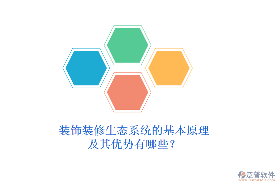 裝飾裝修生態(tài)系統(tǒng)的基本原理及其優(yōu)勢有哪些？