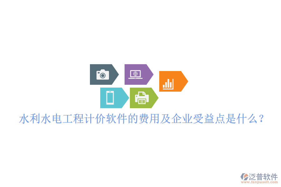 水利水電工程計(jì)價軟件的費(fèi)用及企業(yè)受益點(diǎn)是什么？