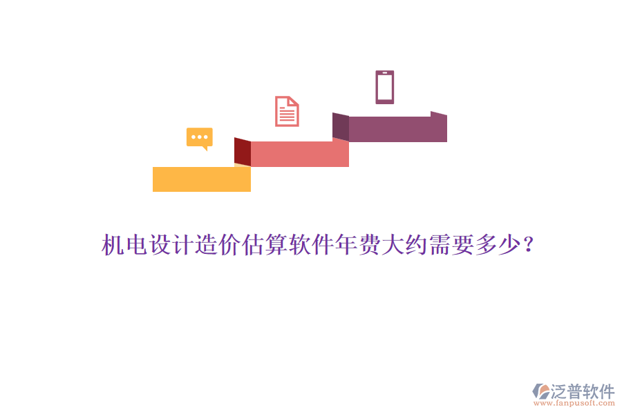 機電設(shè)計造價估算軟件年費大約需要多少？