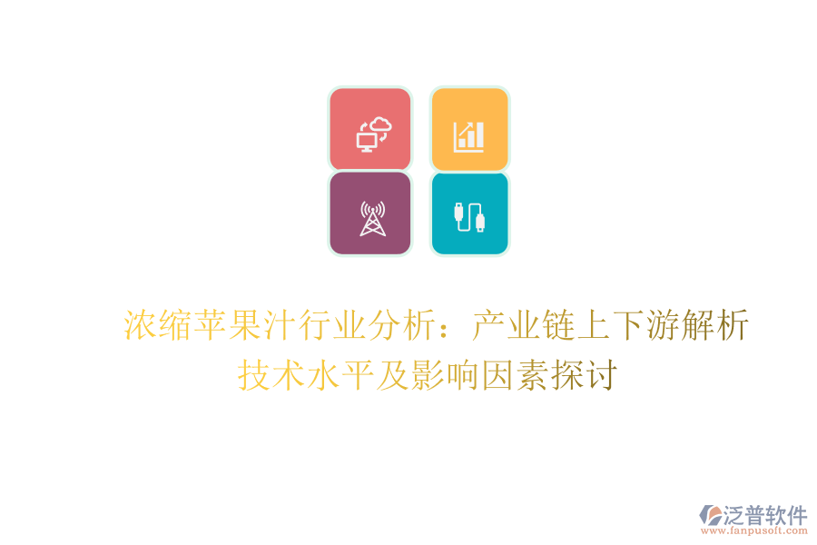  濃縮蘋果汁行業(yè)分析：產(chǎn)業(yè)鏈上下游解析、技術(shù)水平及影響因素探討