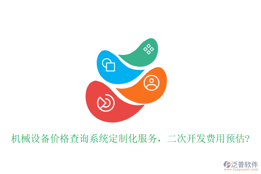 機(jī)械設(shè)備價(jià)格查詢(xún)系統(tǒng)定制化服務(wù)，<a href=http://m.theonlineadagency.com/Implementation/kaifa/ target=_blank class=infotextkey>二次開(kāi)發(fā)</a>費(fèi)用預(yù)估?