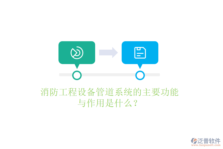 消防工程設備管道系統(tǒng)的主要功能與作用是什么？