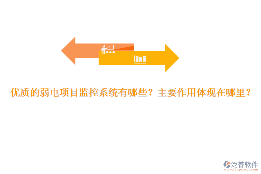 優(yōu)質(zhì)的弱電項(xiàng)目監(jiān)控系統(tǒng)有哪些？主要作用體現(xiàn)在哪里？