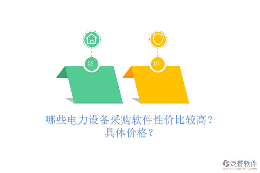 哪些電力設(shè)備采購(gòu)軟件性價(jià)比較高？具體價(jià)格？