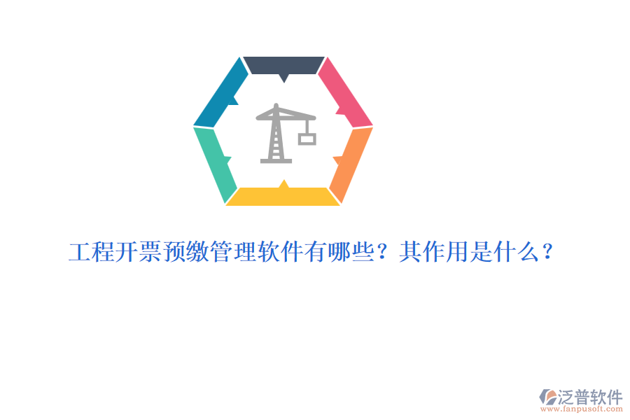 工程開票預(yù)繳管理軟件有哪些？其作用是什么？