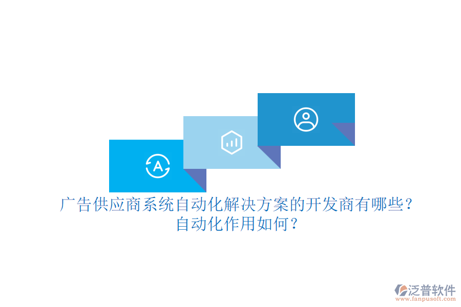 廣告供應(yīng)商系統(tǒng)自動化解決方案的開發(fā)商有哪些？自動化作用如何？