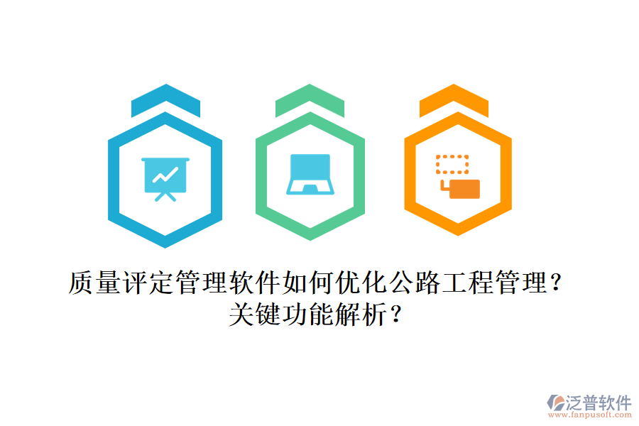 質(zhì)量評定管理軟件如何優(yōu)化公路工程管理？關(guān)鍵功能解析？