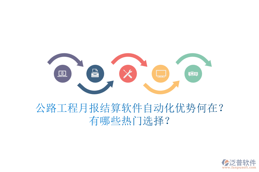 公路工程月報結算軟件自動化優(yōu)勢何在？有哪些熱門選擇？