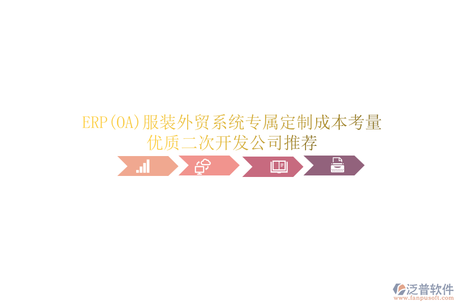 ERP(OA)服裝外貿(mào)系統(tǒng)專屬定制成本考量，優(yōu)質(zhì)<a href=http://m.theonlineadagency.com/Implementation/kaifa/ target=_blank class=infotextkey>二次開發(fā)</a>公司推薦