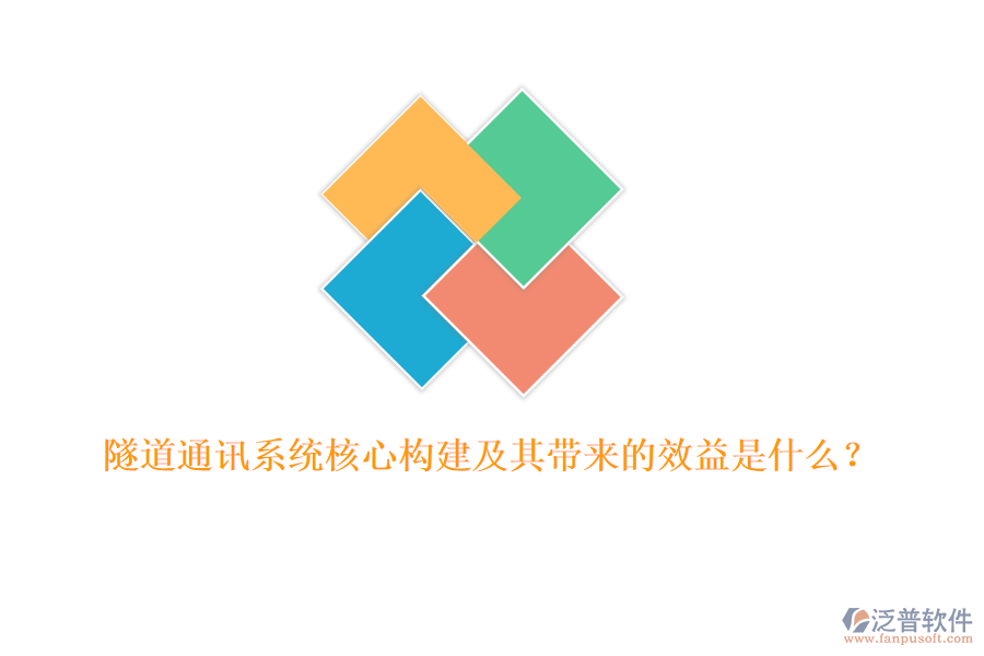 隧道通訊系統(tǒng)核心構(gòu)建及其帶來的效益是什么？
