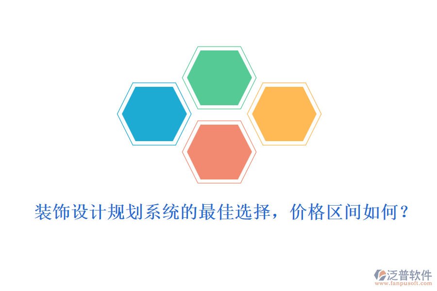 裝飾設(shè)計規(guī)劃系統(tǒng)的最佳選擇，價格區(qū)間如何？