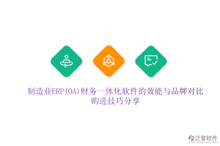 制造業(yè)ERP(OA)財(cái)務(wù)一體化軟件的效能與品牌對(duì)比，購(gòu)進(jìn)技巧分享