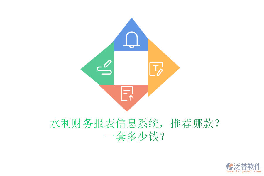 水利財(cái)務(wù)報(bào)表信息系統(tǒng)，推薦哪款？一套多少錢？