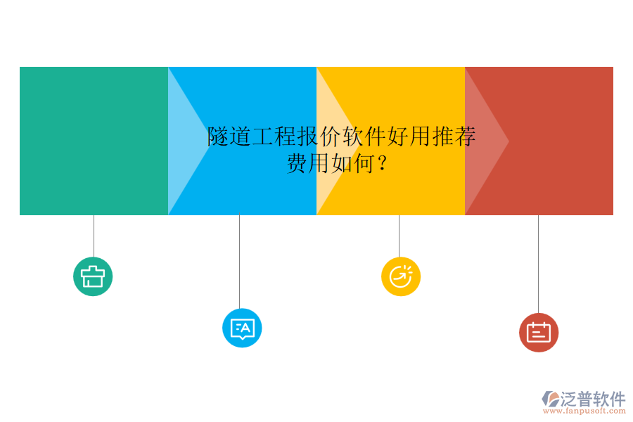 隧道工程報價軟件好用推薦，費用如何？