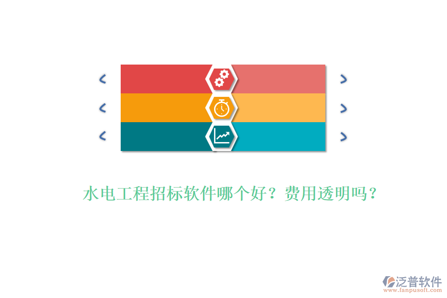 水電工程招標軟件哪個好？費用透明嗎？