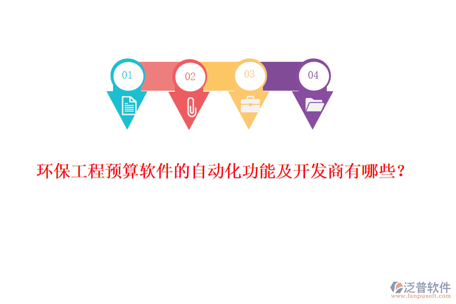 環(huán)保工程預(yù)算軟件的自動(dòng)化功能及開發(fā)商有哪些？