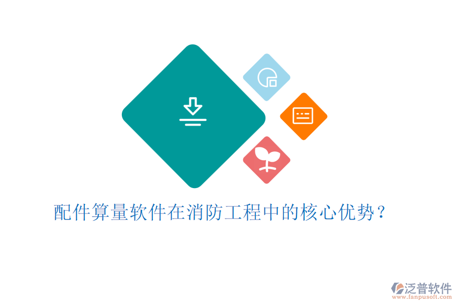 配件算量軟件在消防工程中的核心優(yōu)勢？