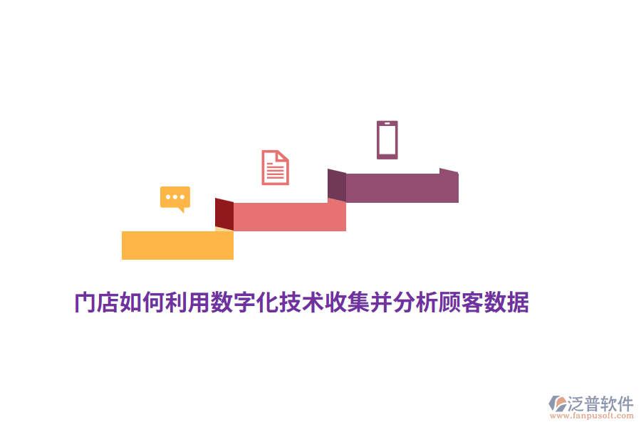 門店如何利用數(shù)字化技術(shù)收集并分析顧客數(shù)據(jù)？