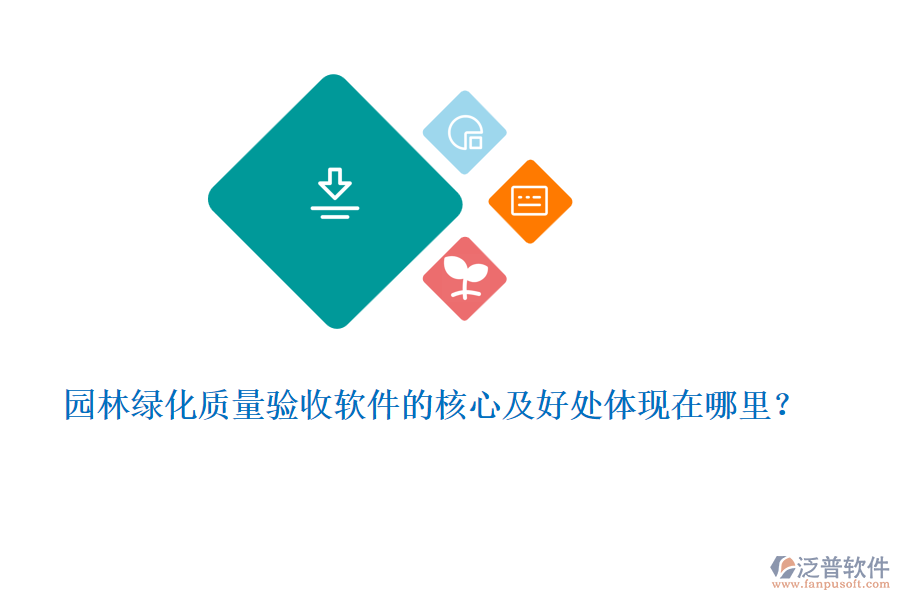 園林綠化質(zhì)量驗收軟件的核心及好處體現(xiàn)在哪里？