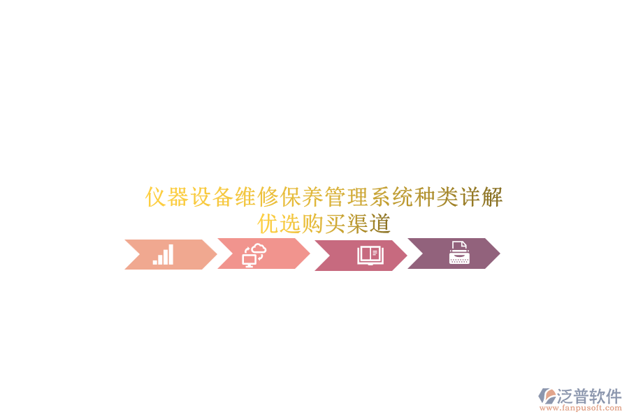 儀器設備維修保養(yǎng)管理系統(tǒng)種類詳解.png
