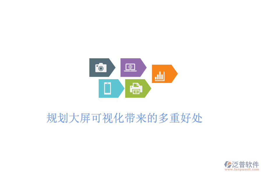 規(guī)劃大屏可視化帶來(lái)的多重好處