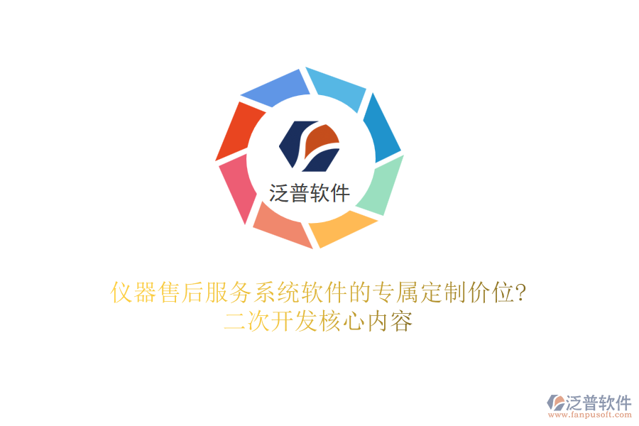 儀器售后服務(wù)系統(tǒng)軟件的專屬定制價(jià)位?<a href=http://m.theonlineadagency.com/Implementation/kaifa/ target=_blank class=infotextkey>二次開發(fā)</a>核心內(nèi)容