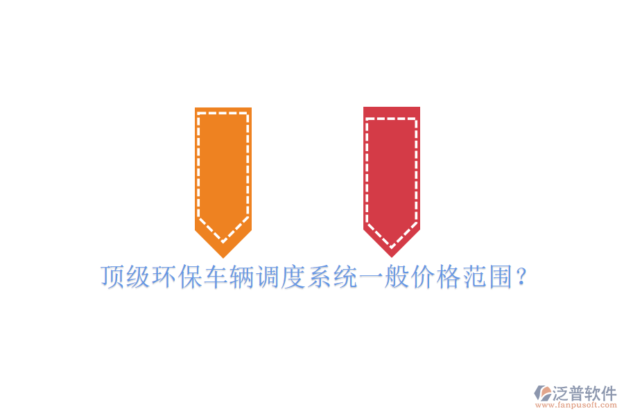 頂級環(huán)保車輛調度系統(tǒng)一般價格范圍？