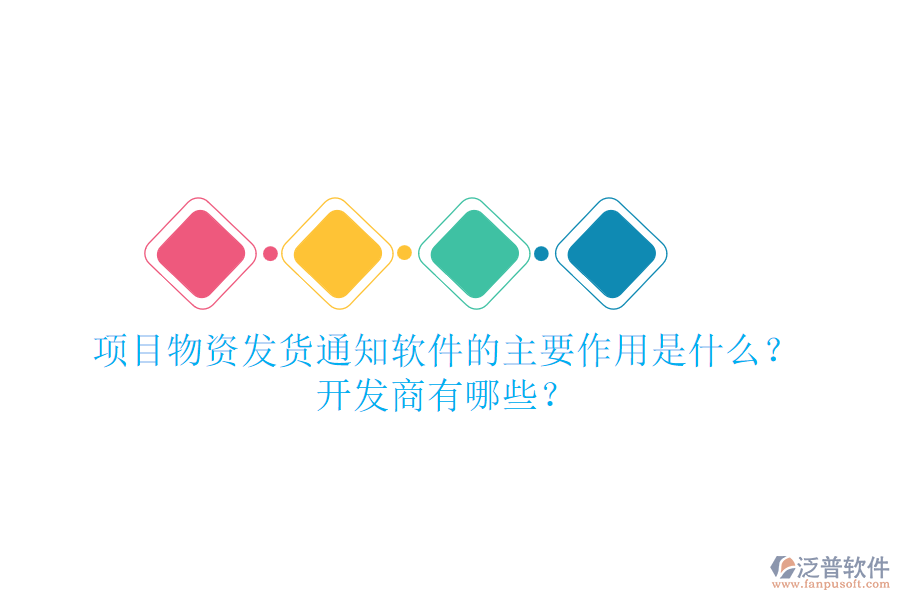 項(xiàng)目物資發(fā)貨通知軟件的主要作用是什么？開發(fā)商有哪些？