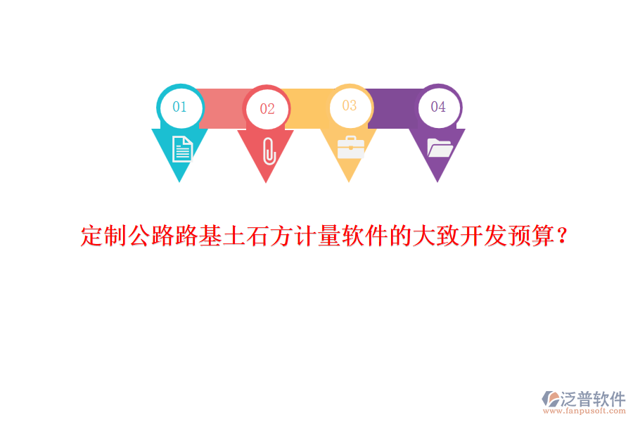 定制公路路基土石方計量軟件的大致開發(fā)預(yù)算？