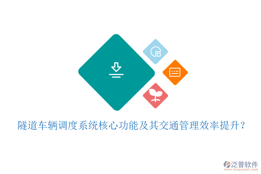 隧道車輛調(diào)度系統(tǒng)核心功能及其交通管理效率提升？