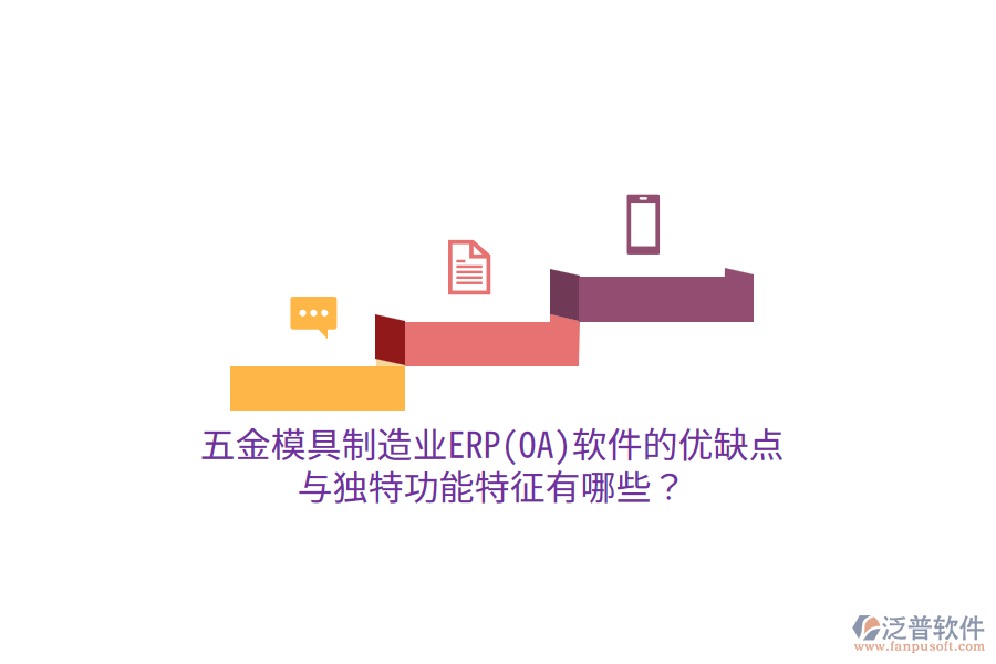 五金模具制造業(yè)ERP(OA)軟件的優(yōu)缺點與獨特功能特征有哪些？