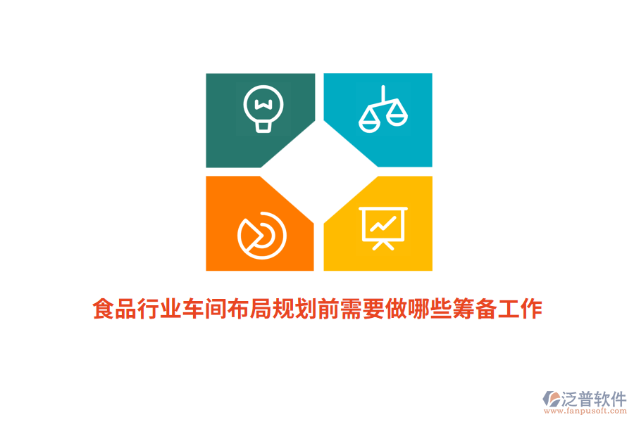 食品行業(yè)車(chē)間布局規(guī)劃前需要做哪些籌備工作？