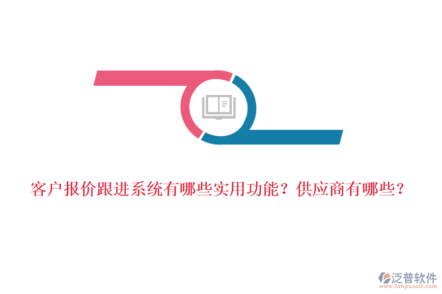 客戶報價跟進系統(tǒng)有哪些實用功能？<a href=http://m.theonlineadagency.com/fanpupm/gysgl/ target=_blank class=infotextkey>供應商</a>有哪些？