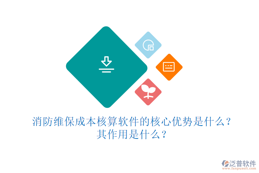 消防維保成本核算軟件的核心優(yōu)勢是什么？其作用是什么？