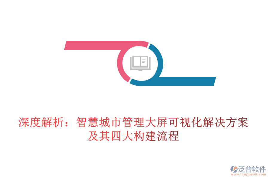 深度解析：智慧城市管理大屏可視化解決方案及其四大構(gòu)建流程