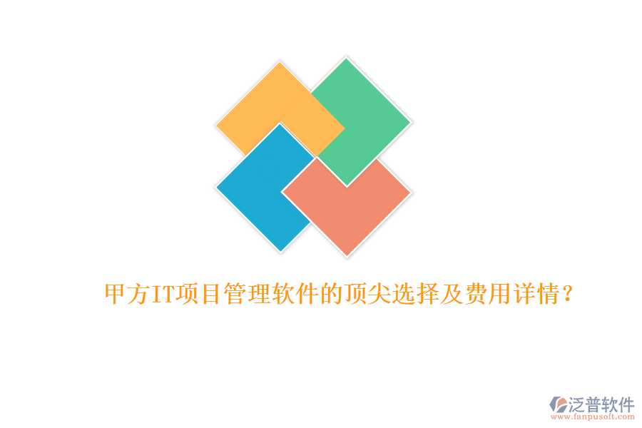 甲方IT項(xiàng)目管理軟件的頂尖選擇及費(fèi)用詳情？