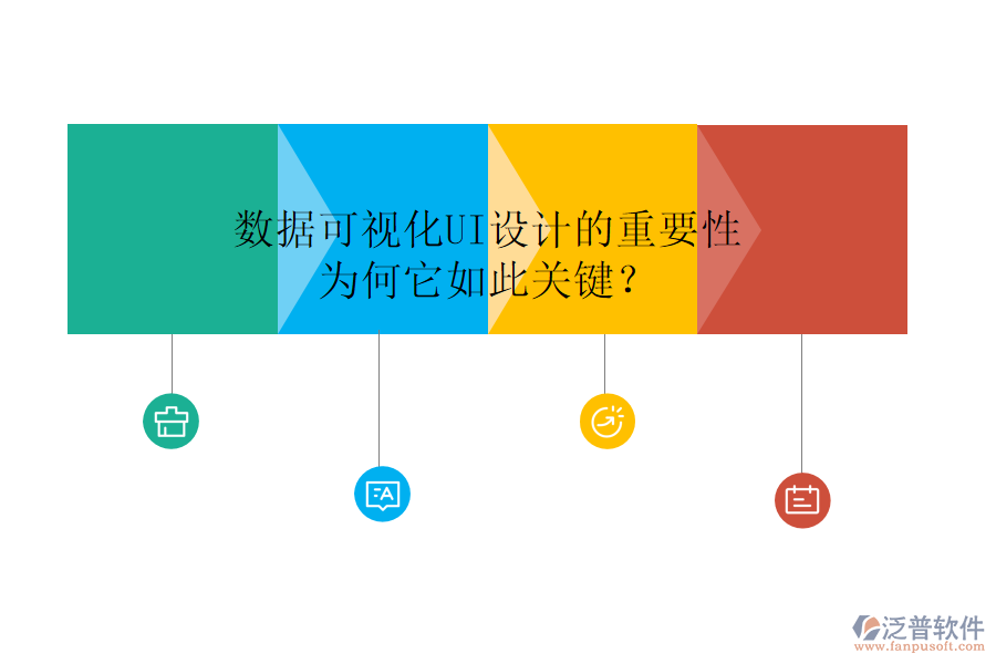 數(shù)據(jù)可視化UI設(shè)計的重要性：為何它如此關(guān)鍵？