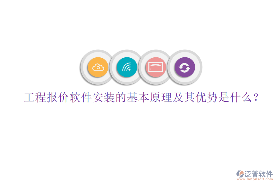 工程報價軟件安裝的基本原理及其優(yōu)勢是什么？