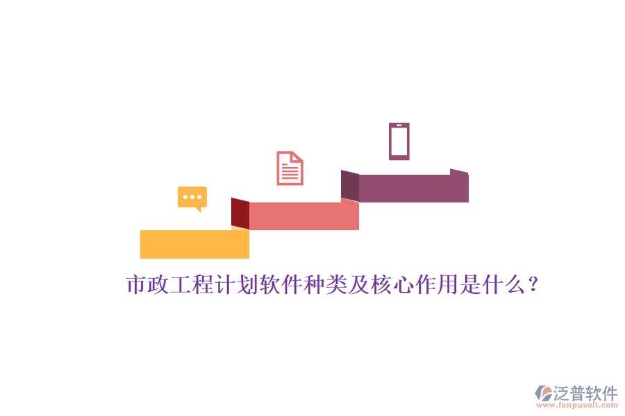 市政工程計劃軟件種類及核心作用是什么？