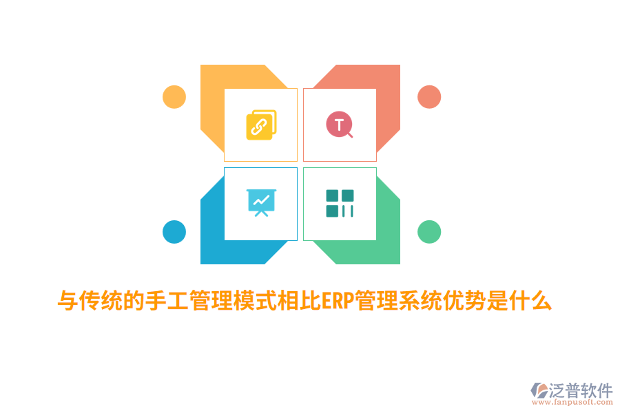 與傳統(tǒng)的手工管理模式相比ERP管理系統(tǒng)優(yōu)勢(shì)是什么？